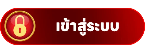 เข้าสู่ระบบ