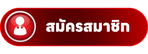 สมัครสมาชิก